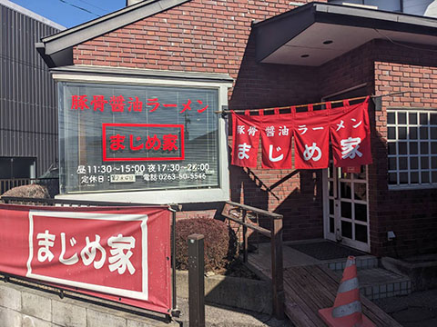 豚骨醤油ラーメン まじめ家