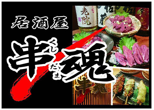 居酒屋 串魂