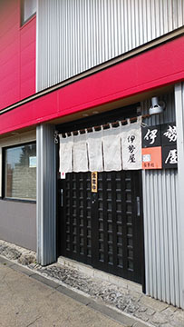 食事処 伊勢屋