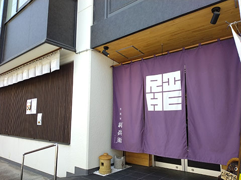 旅籠屋利兵衛