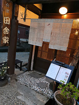会津田舎家