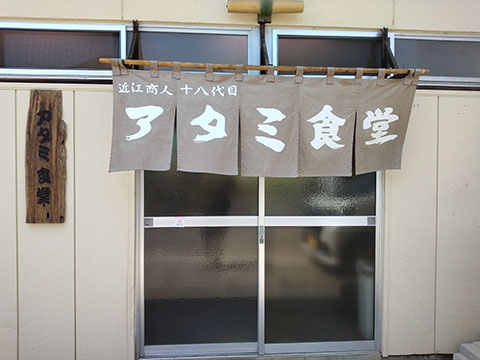 アタミ食堂