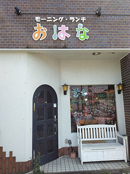 おはな