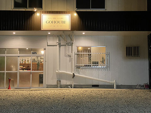 ビストロGOHOUBI