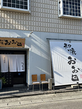 和懐 おお田