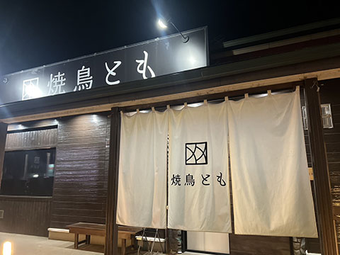 焼鳥とも