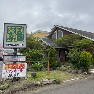 洋食屋 向日葵亭