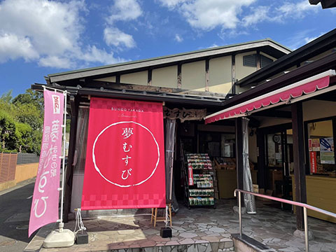 玉津まちの駅 夢むすび