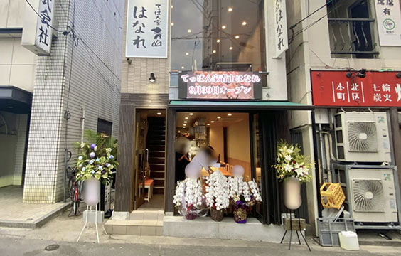 てっぱん家青山はなれ