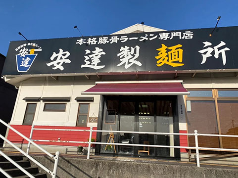 安達製麺所