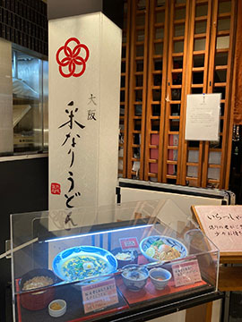 大阪 采なりうどん