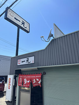 一元 鳥坂