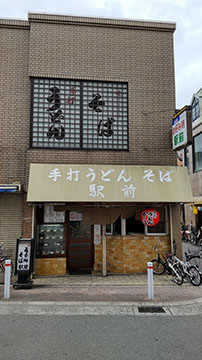 手打ちうどん 駅前