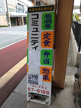 弁当・惣菜・居酒屋 コミュニティ
