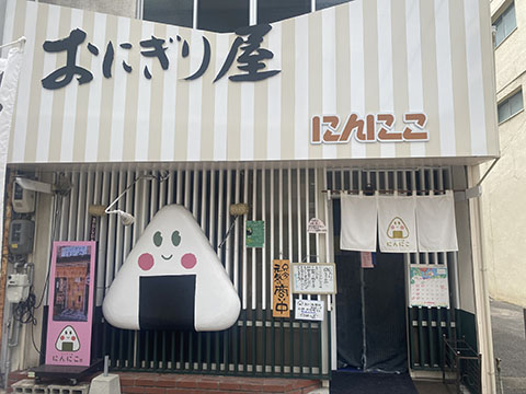 おにぎり屋 にんにこ