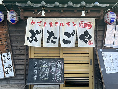 かごんまホルモンぶたごや