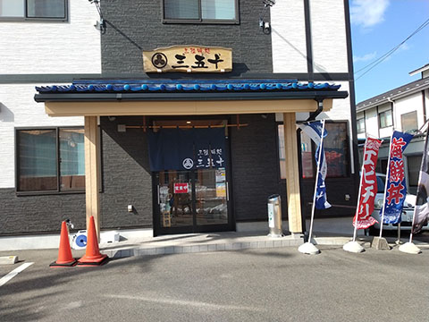 三陸味処三五十