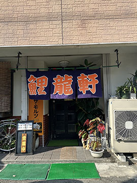 鯉龍軒