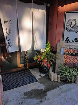 寿し秀