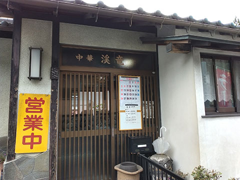 渓竜
