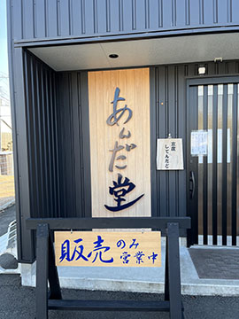 あんだ堂
