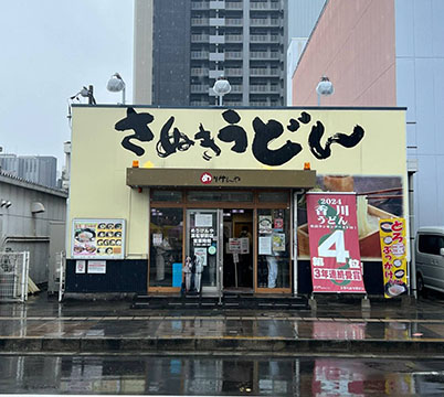 本場さぬきうどん めりけんや高松駅前店