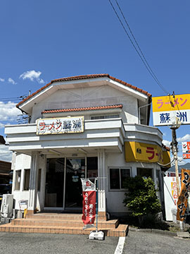 ラーメン蘇州 アルプス通り店