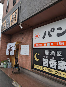 居酒屋 旨香家 (パン うまかや)