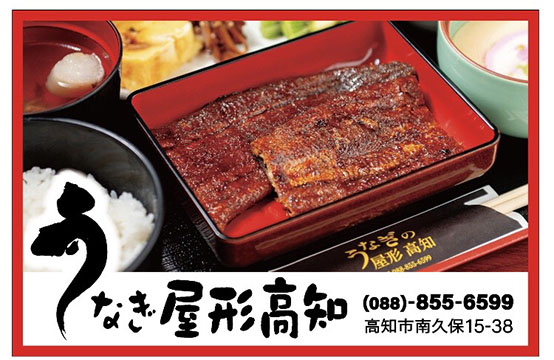 うなぎ屋形高知