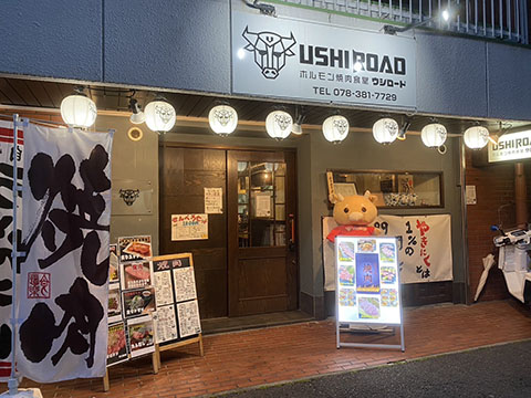USHIROADホルモン焼肉食堂