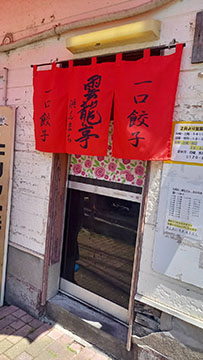 雲龍亭浜んまち