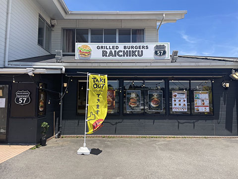 グリルバーガー RAICHIKU