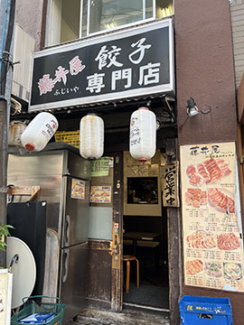 藤井屋餃子専門店