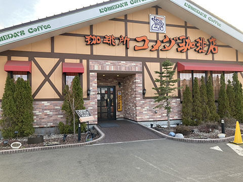 珈琲所 コメダ珈琲店 東雁来店
