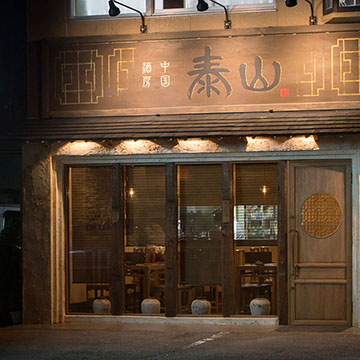 中国酒房 泰山
