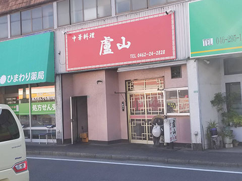中華料理廬山