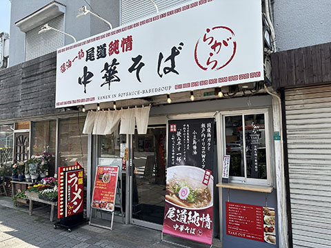 尾道純情中華そば らがら