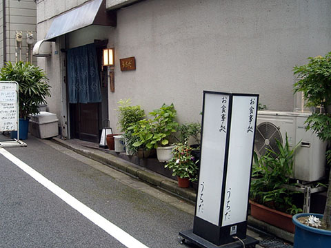 お食事処うちだ