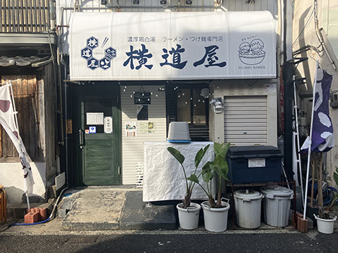 濃厚鶏白湯ラーメン・つけ麺専門店 横道屋