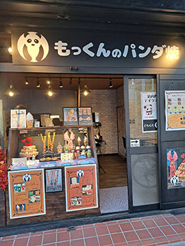 もっくんのパンダ焼