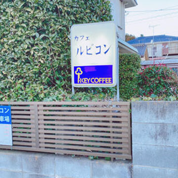 ルビコン