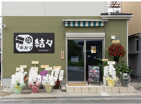 串カツ結々