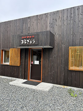 自家製餃子まるぎょう
