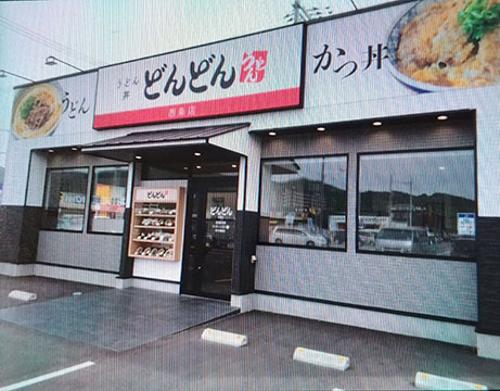 どんどんゆめモール西条店