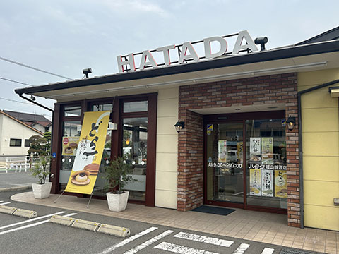 ハタダ福山新涯店