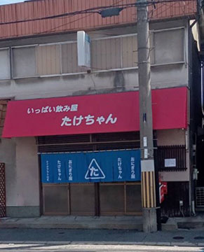 いっぱい飲み屋 たけちゃん