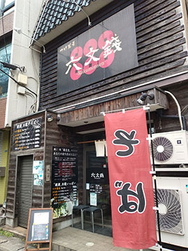 つけ蕎麦 六文銭