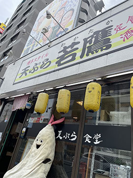 天ぷら食堂 若鷹