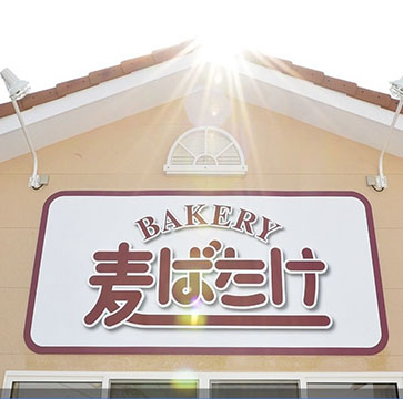 (株)ベーカリー麦ばたけ