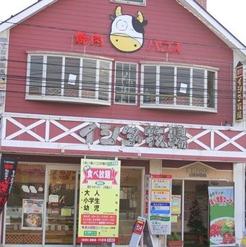 焼肉ハウス イシダ牧場